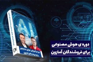 دوره ی هوش مصنوعی برای فروشندگان امازون