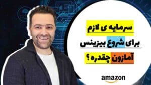 سرمایه ی لازم برای بیزینس آمازون