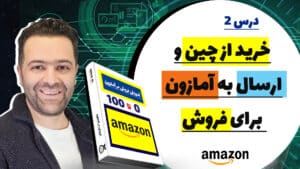 آموزش واردات از چین و فروش داخل آمازون