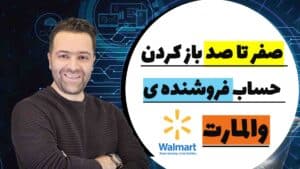 صفرتاصدبازکردن حساب والمارت