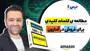 مطالعه ی کلمات کلیدی در آمازون