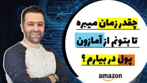 چقدر زمان میبره تا بتونم از آمازون پول در بیارم ؟