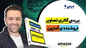 بررسی گالری تصاویر محصول برای فروشندگان آمازون