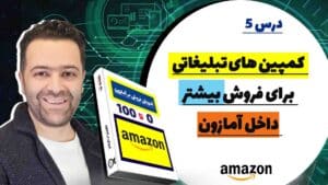 بررسی کمپین های تبلیغاتی برای کمپین های تبلیغاتی داخل آمازون