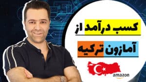 فروش و کسب درآمد از آمازون ترکیه