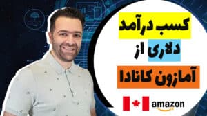 فروش و فروشندگی در آمازون کانادا