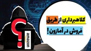 کلاهبرداری از طریق آمازون