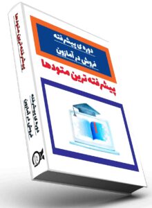 دوره ی فروش پیشرفته کسب در آمد دلاری از آمازون