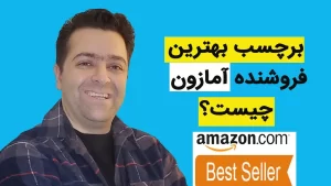برچسب بهترین فروشنده آمازون چیست ؟