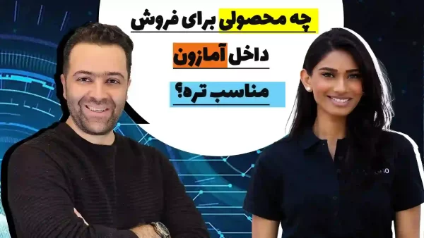 آموزش فروش در آمازون از مقدماتی تا حرفه ای |2025 مصاحبه ی آرش ابراهیمی منتور آمازون با شیوالی