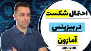 احتمال شکست در بیزینس آمازون