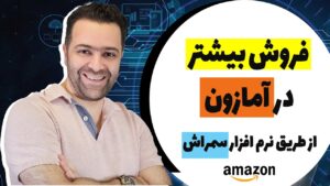 فروش در آمازون به کمک نرم افزار سمراش
