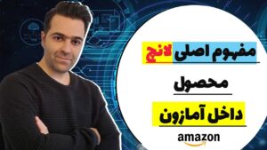 مفهوم اصلی لانچ محصول در آمازون