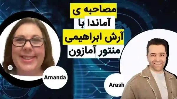آموزش فروش در آمازون از مقدماتی تا حرفه ای |2025 مصاحبه آرش ابراهیمی با آماندا درباره شروع بیزینس آمازون