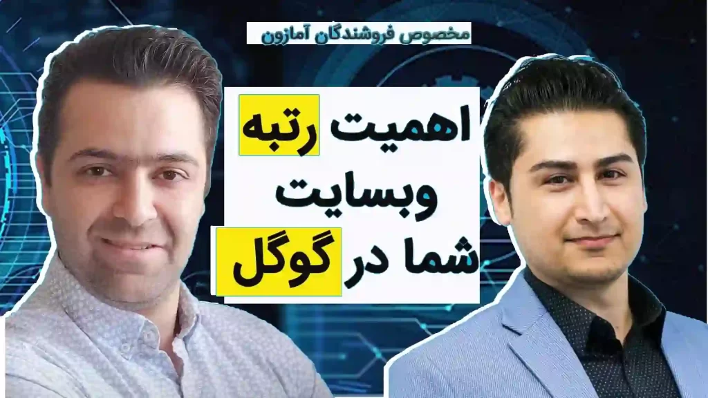 مصاحبه ی اهمیت رتبه و رنک در گوگل برای فروشندگان امازون