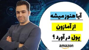 آیا هنوز بیزینس آمازون در آمد زا هست ؟