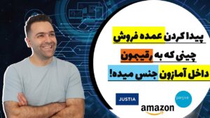 پیدا کردن عمده فروش چینی برای فروش در آمازون