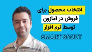 انتخاب محصول برای فروش در آمازون با نرم افزار اسمارت اسکات