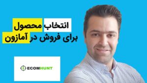 انتخاب محصول برای فروش در آمازون از طریق سایت علی اکسپرس