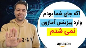 وارد بیزینس آمازون نشوید