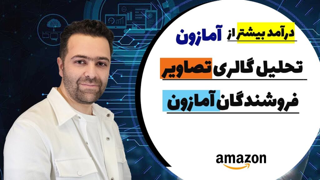 گالری تصاویر برای فروش در آمازون تجزیه تحلیل گالری تصاویر در آمازون