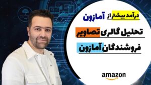 گالری تصاویر برای فروش در آمازون تجزیه تحلیل گالری تصاویر در آمازون