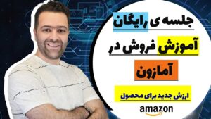 جلسه رایگان آموزش فروش در آمازون