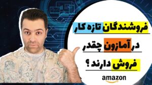 درآمد فروشندگان تازه‌ کار در آمازون چقدر است ؟