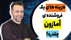 هزینه های فروشنده آمازون