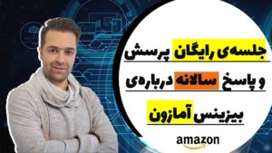 سوال و جواب برای شروع بیزینس آمازون