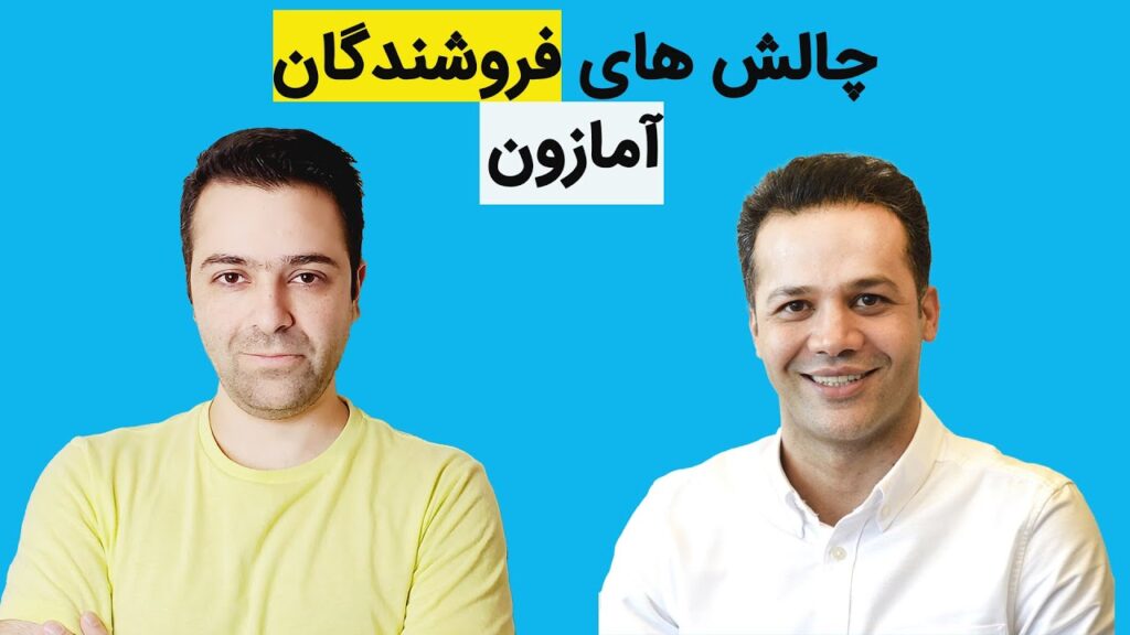 چالش های فروشندگان آمازون |2025 چالش های فروشندگان آمازون