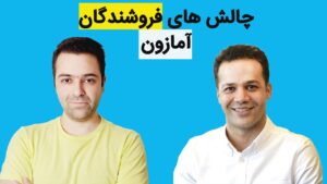 چالش های فروشندگان آمازون