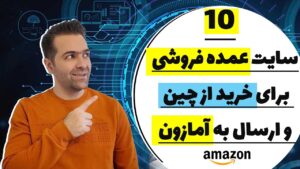 وبسایت عمده فروشی در دنیا