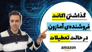 گذاشتن اکانت فروشنده آمازون در حالت تعطیلات