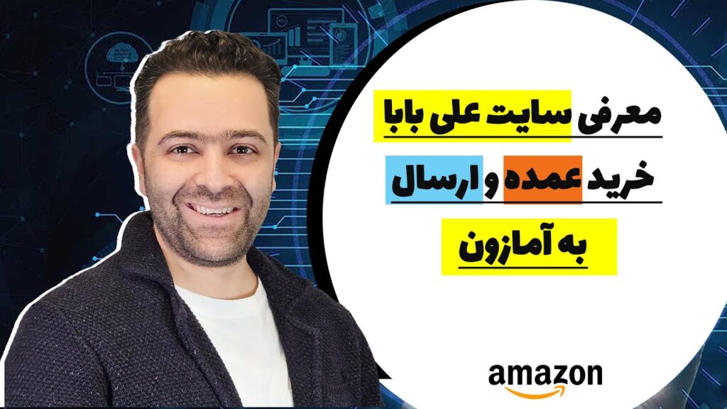 بررسی سایت علی بابا |2025 خرید از سایت علی بابا چینی