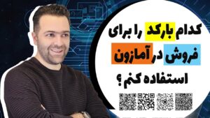 بارکد محصولات در آمازون