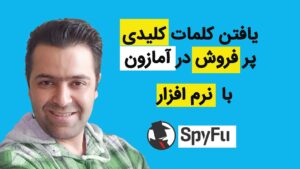 انتخاب محصول از طریق نرم افزار در آمازون