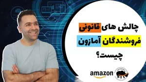 موارد قانونی برای شروع بیزینس آمازون چیست