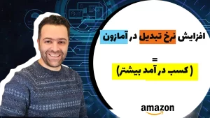 فروش در آمازون با نرخ تبدیل بیشتر
