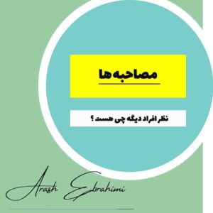 مصاحبه ها درباره ی آمازون