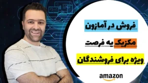 فروش کالا در آمازون مکزیک