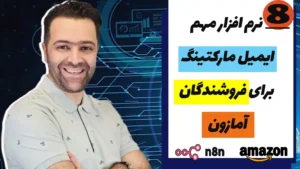 نرم افزار مهم ایمیل مارکتینگ برای فروشندگان آمازون