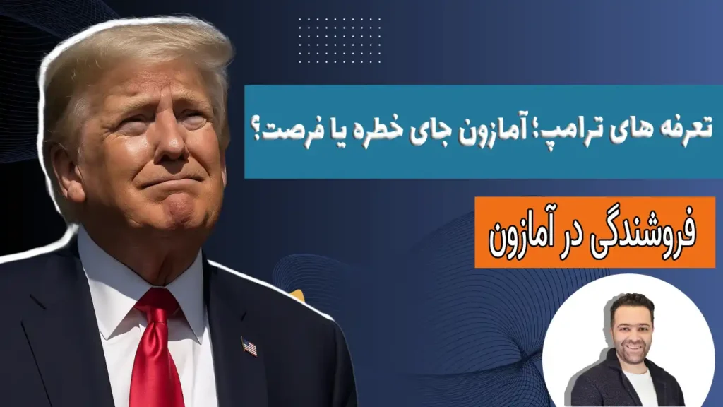 آمازون جای خطره یا فرصت؟ تحلیل کامل بازار |2025 آمازون جای خطره یا فرصت؟ تحلیل کامل باز