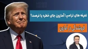 آمازون جای خطره یا فرصت؟ تحلیل کامل باز