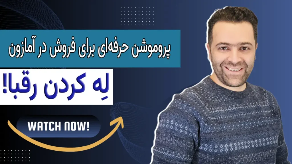 پروموشن حرفه‌ای برای فروش در آمازون