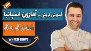 فروش در آمازون اسپانیا – راهنمای گام‌به‌گام برای تازه‌کارها