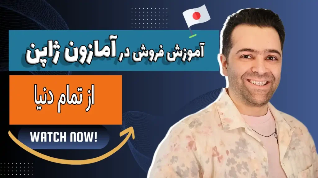 فروش در آمازون ژاپن |2025 فروش در آمازون ژاپن