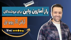 گرفتن ریویو با آمازون واین