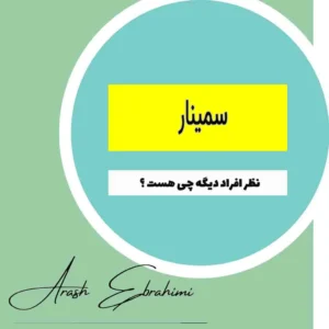 کاور ویدیو های سمینار آشنایی با بیزینس امازون