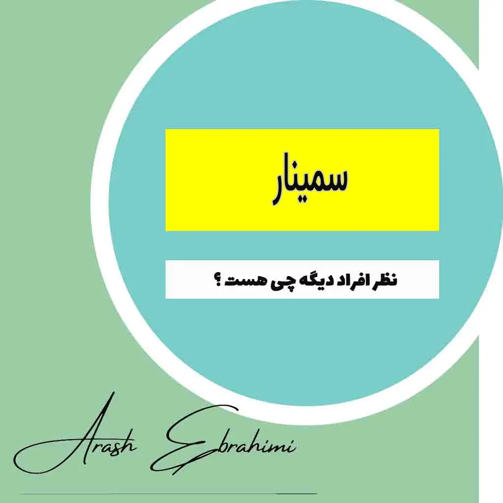 سمینارهای آشنایی با بیزینس آمازون با آرش ابراهیمی |2025 سمینارهای آشنایی با بیزینس آمازون با آرش ابراهیمی